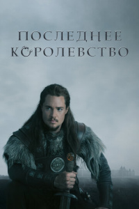 Последнее королевство 5 сезон скачать торрент