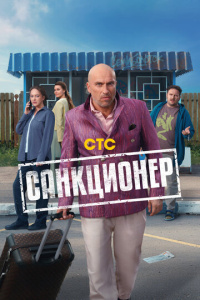 Санкционер 1 сезон скачать торрент