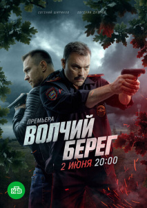 Волчий берег 1 сезон скачать торрент