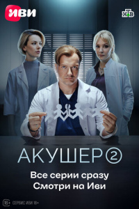 Акушер 1 сезон скачать торрент