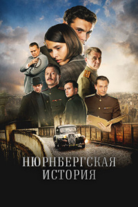 Нюрнбергская история 1 сезон скачать торрент