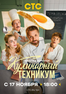 Кулинарный техникум 1 сезон скачать торрент