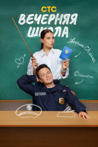 Вечерняя школа 1 сезон скачать торрент