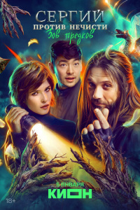 Сергий против нечисти 3 сезон скачать торрент