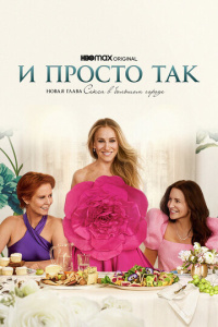И просто так 3 сезон скачать торрент