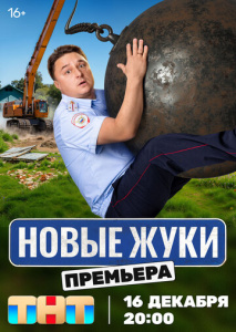 Жуки 1 сезон скачать торрент