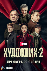 Художник 2 сезон скачать торрент