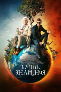 Благие знамения 2 сезон скачать торрент