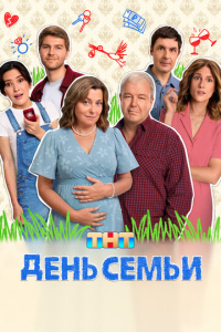 День семьи 1 сезон скачать торрент