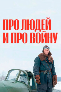Про людей и про войну 1-4 сезон скачать торрент