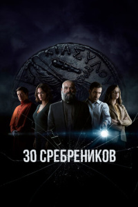 30 сребреников 1 сезон скачать торрент
