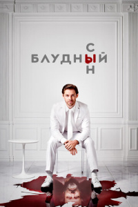 Блудный сын 1 сезон скачать торрент