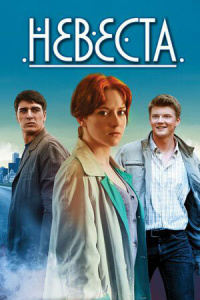 Невеста 1 сезон скачать торрент