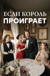 Если король проиграет 2 сезон скачать торрент