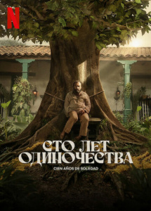 Сто лет одиночества 1 сезон скачать торрент