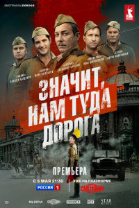 Значит, нам туда дорога 1 сезон скачать торрент