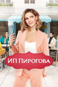 ИП Пирогова 5 сезон скачать торрент
