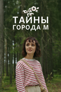 Тайны города М. 3 сезон скачать торрент