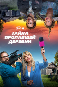 Тайна пропавшей деревни сезон скачать торрент