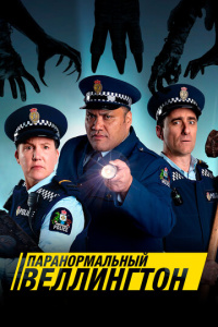 Паранормальный Веллингтон 1 сезон скачать торрент