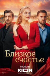 Близкое счастье 1 сезон скачать торрент