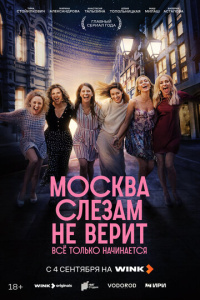 Москва слезам не верит. Всё только начинается 1 сезон скачать торрент