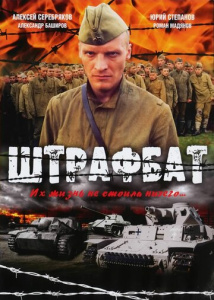 Штрафбат 1 сезон скачать торрент