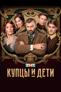 Купцы и дети 1 сезон скачать торрент