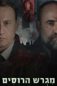 Русское подворье 1 сезон скачать торрент