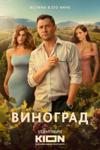 Виноград 1 сезон скачать торрент