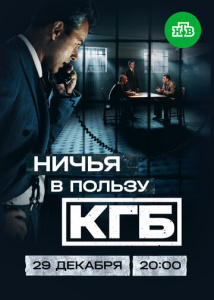 Ничья в пользу КГБ 1 сезон скачать торрент