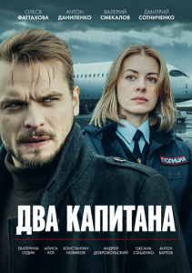 Два капитана 1-3 сезон скачать торрент
