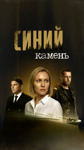 Синий камень 1 сезон скачать торрент