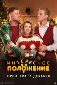 Интересное положение 1 сезон скачать торрент