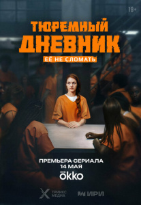 Тюремный дневник 1 сезон скачать торрент