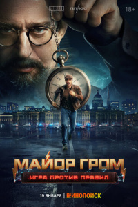 Майор Гром: Игра против правил 1 сезон скачать торрент
