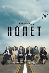 Полёт 1 сезон скачать торрент