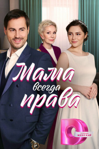 Мама всегда права 1сезон скачать торрент