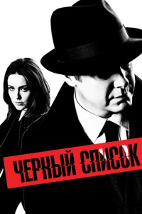 Чёрный список 8 сезон скачать торрент
