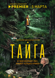 Тайга 1 сезон скачать торрент
