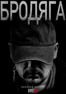 Бродяга 1 сезон скачать торрент