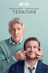 Терапия 2 сезон скачать торрент