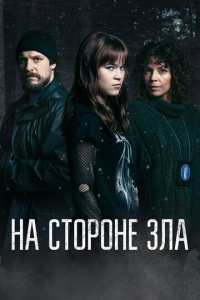На стороне зла 1 сезон скачать торрент