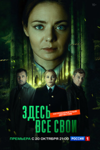 Здесь все свои 1 сезон скачать торрент