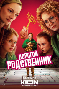 Дорогой родственник 1 сезон скачать торрент