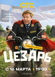 Цезарь 1 сезон скачать торрент