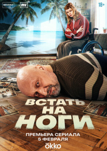 Встать на ноги 1 сезон скачать торрент