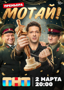 Мотай! 1 сезон скачать торрент