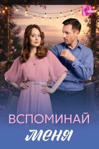 Вспоминай меня 1 сезон скачать торрент