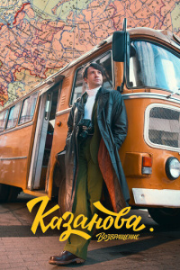 Казанова 3 сезон скачать торрент